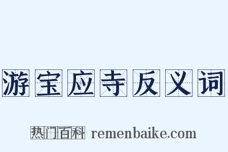 游宝应寺反义词是什么意思的图片